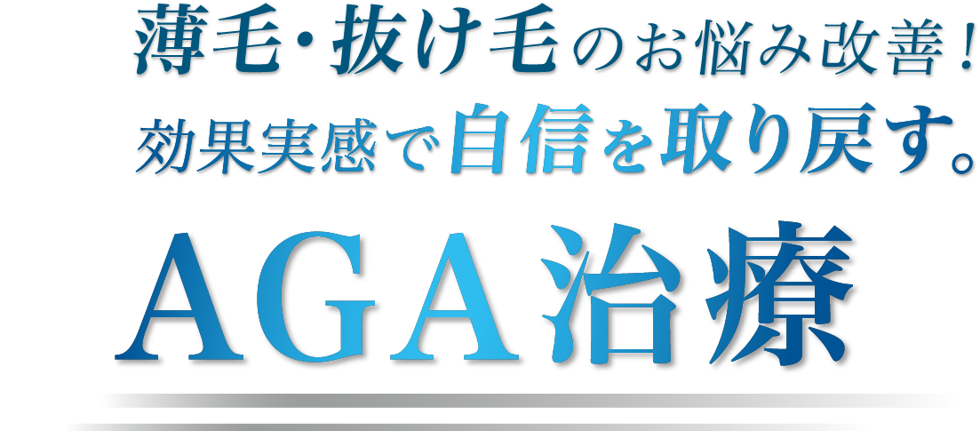 薄毛・抜け毛のお悩み改善！効果実感で自信を取り戻す。AGA治療