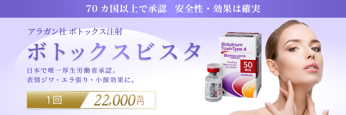 70カ国以上で承認安全性・効果は確実 アラガン社 ボトックス注射 ボトックスビスタ 日本で唯一厚生労働省承認。表情ジワ・エラ張り・小顔効果に。1回22,000円(税込)