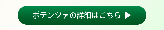 ポテンツァの詳細はこちら