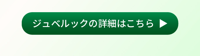 ジュベルックの詳細はこちら