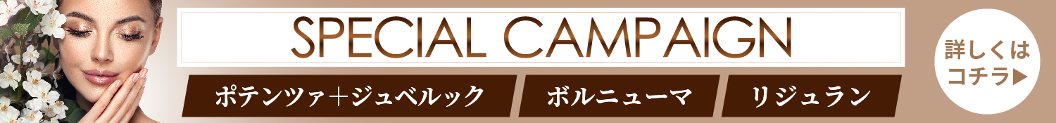 スペシャルキャンペーン ポテンツァ＋ジュベルック ボルニューマ リジュラン