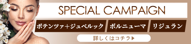 スペシャルキャンペーン ポテンツァ＋ジュベルック ボルニューマ リジュラン