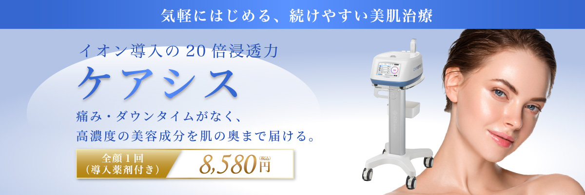 気軽にはじめる、続けやすい美肌治療イオン導入の20倍浸透力ケアシス痛み・ダウンタイムがなく、高濃度の美容成分を肌の奥まで届ける。全顔1回（導入薬剤付き）8,580円（税込）