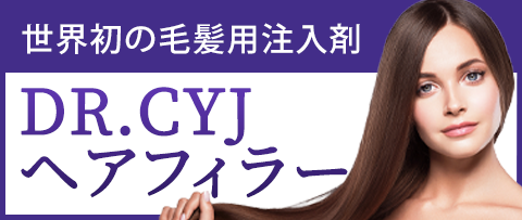 DR.CYJヘアフィラー