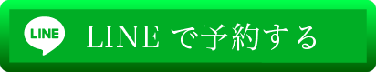 LINEで簡単予約