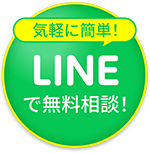 気軽に簡単!LINEで無料相談!