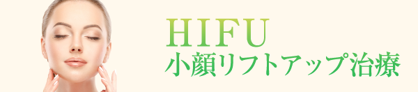 HIFU小顔リフトアップ治療