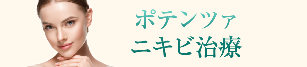 ポテンツァ ニキビ治療