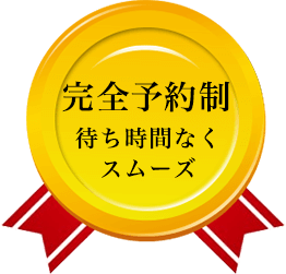 完全予約制 待ち時間なくスムーズ