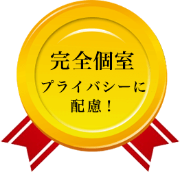 完全個室 プライバシーに配慮！