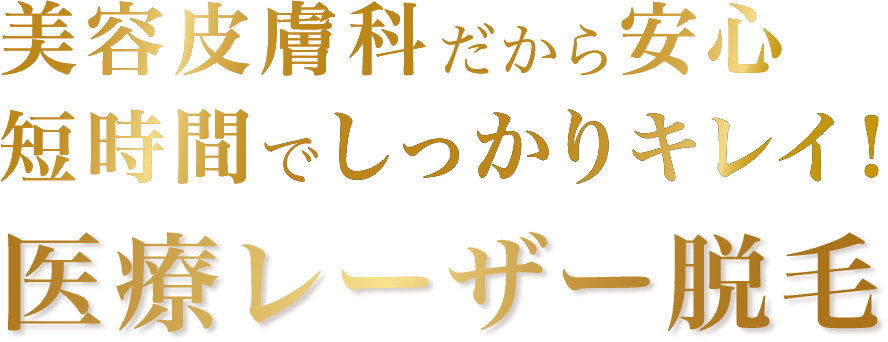 短時間でしっかりキレイに脱毛！医療脱毛