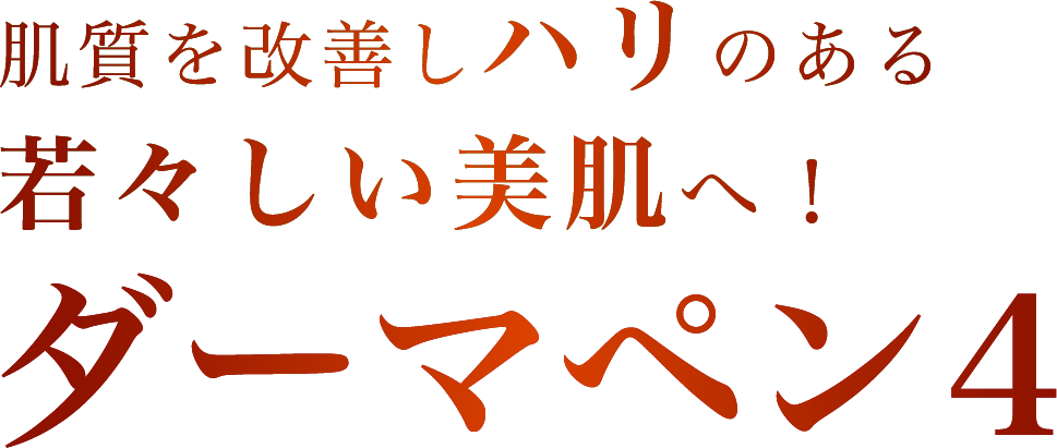 肌質を改善しハリのある若々しい美肌へ！ダーマペン4