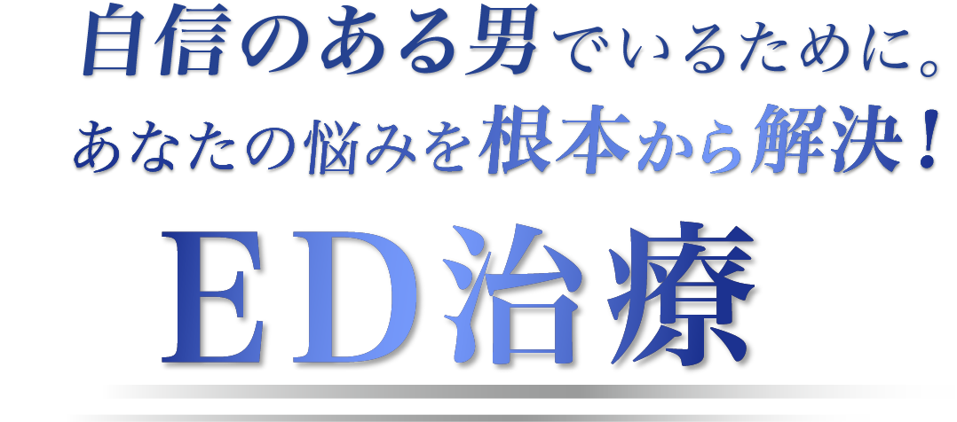 自信のある男でいるために あなたの悩みを根本から解決！ED治療