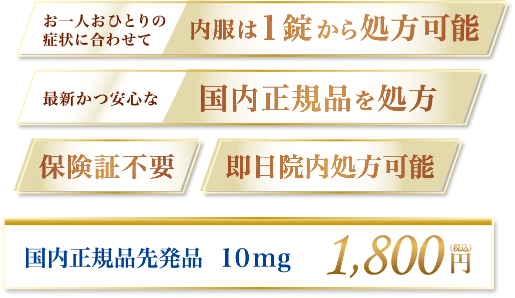 内服は1錠から処方可能 国内正規品を処方 保険証不要 即日院内処方可能 国内正規品先発品 10mg 1,800円(税込)