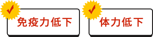 免疫力低下、体力低下