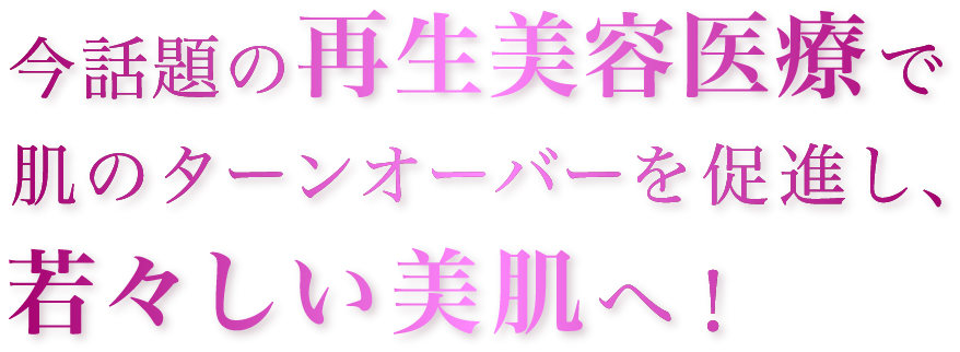 今話題の再生美容医療で肌のターンオーバーを促し若々しい美肌へ！エクソソーム治療