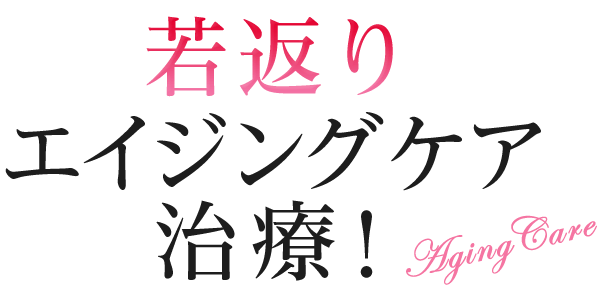 若返りエイジングケア治療！