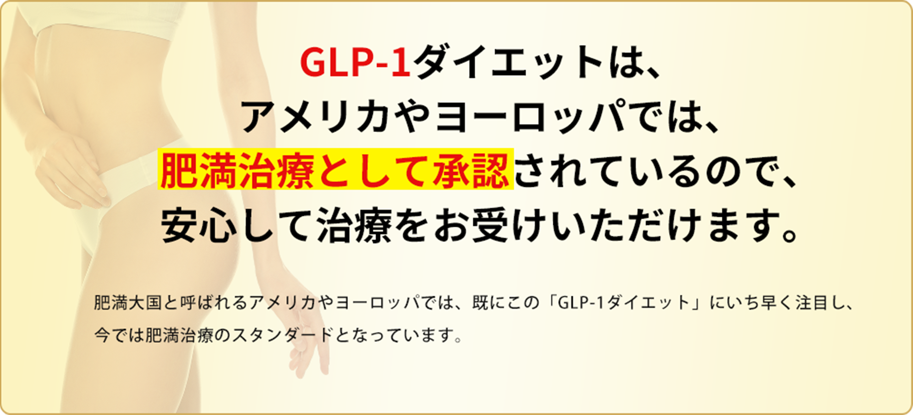 GLP-1ダイエットはアメリカやヨーロッパでは、肥満治療として承認されているので、安心して治療をお受けいただけます。肥満大国と呼ばれるアメリカやヨーロッパでは、既にこの「GLP-1ダイエット」にいち早く注目し、今では肥満治療のスタンダードとなっています。