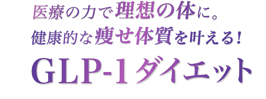 医療の力で理想の体に。健康的な痩せ体質を叶える！GLP-1ダイエット