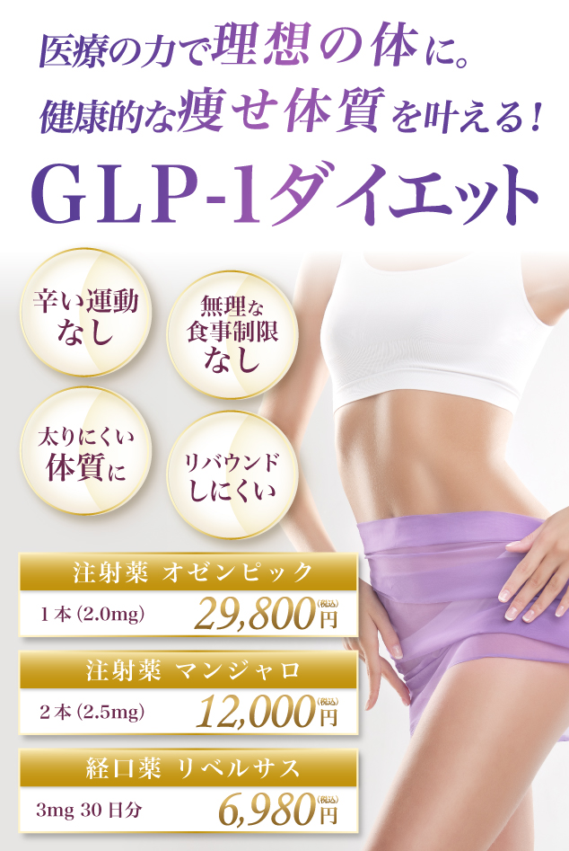 医療の力で理想の体に。健康的な痩せ体質を叶える！GLP-1ダイエット