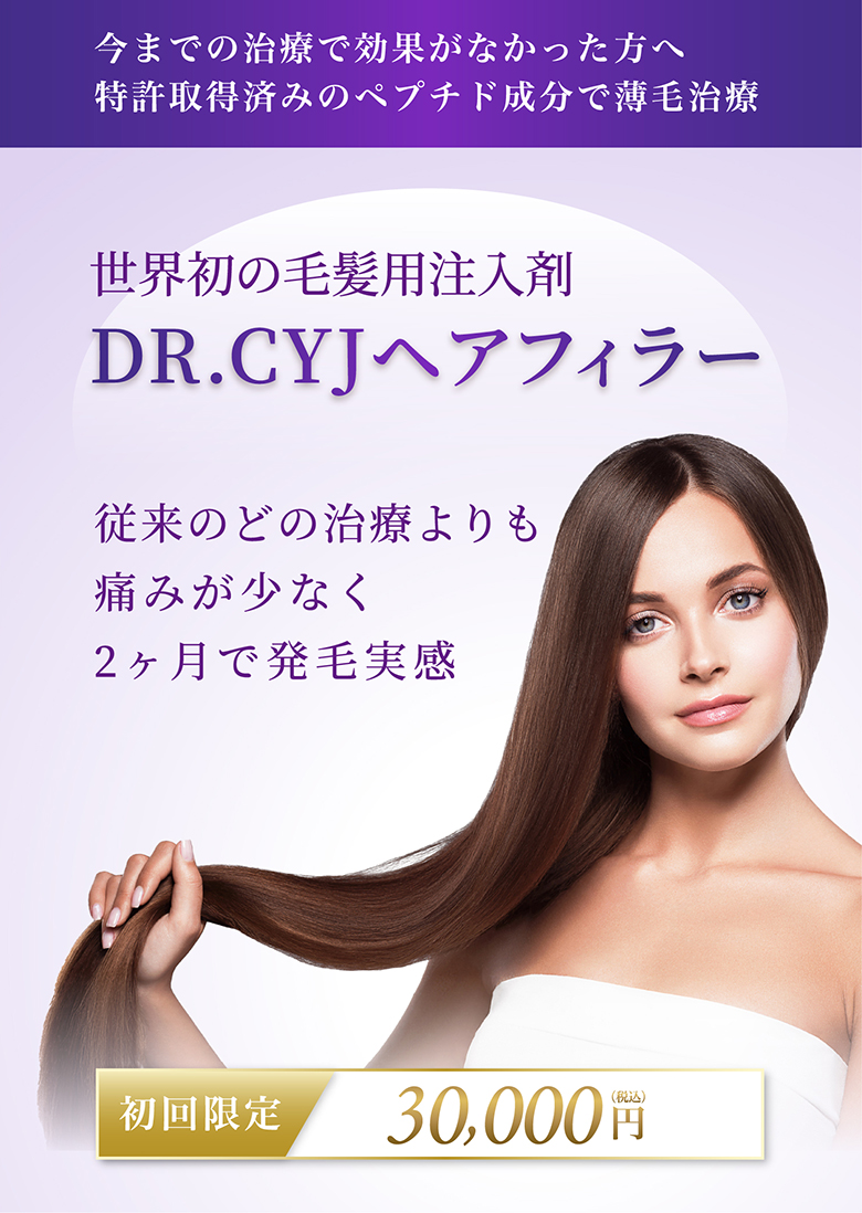 世界初の毛髪用注入剤 DR.CYJヘフィラー 従来のどの治療よりも痛みが少なく２か月で発毛実感 特許取得済みのペプチド成分配合 痛みが少ない薄毛治療