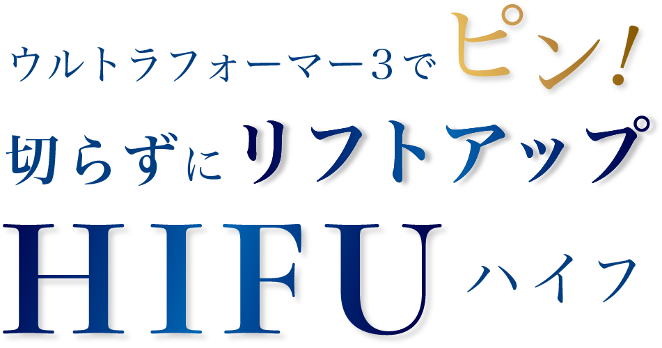 ウルトラフォーマー3でピン！切らずにリフトアップ HIFU ハイフ