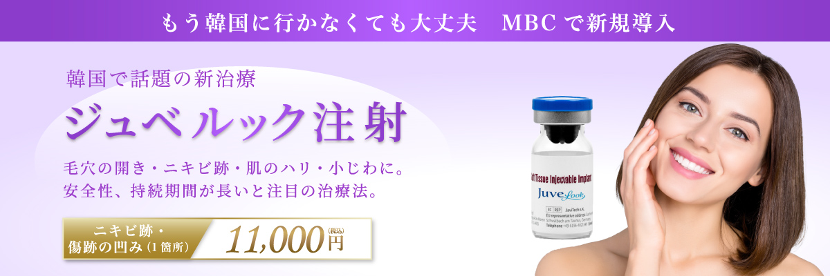 もう韓国に行かなくても大丈夫 MBCで新規導入 韓国で話題の新治療 ジュベルック注射 毛穴の開きニキビ跡・肌のハリ・小じわに。安全性、持続期間が長いと注目の治療法。ニキビ跡・傷跡の凹み（1箇所）　11,000円税込