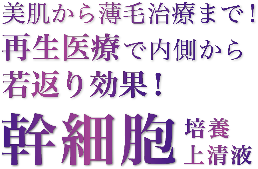 美肌から薄毛治療まで！再生医療で内側から若返り効果！幹細胞培養上清液