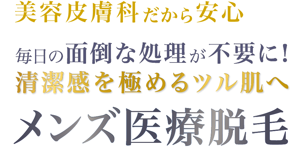 美容皮膚科だから安心 毎日の面倒な処理が不要に！清潔感を極めるツル肌へ メンズ医療脱毛