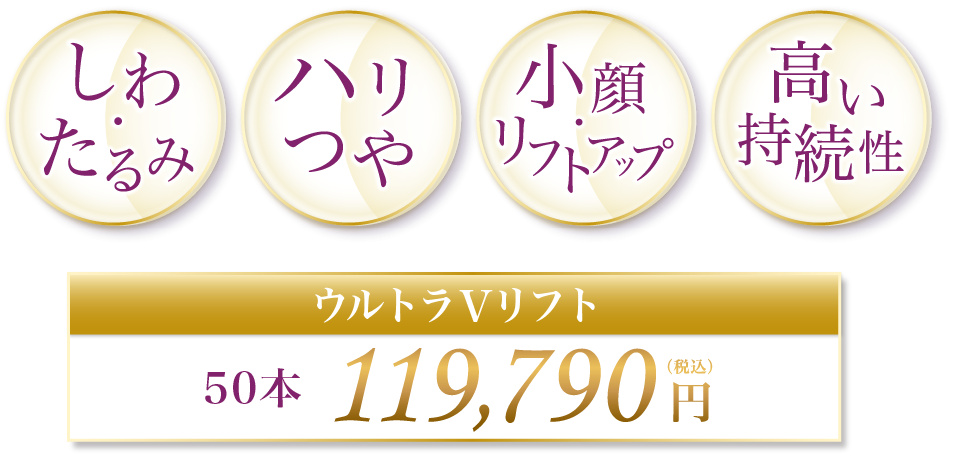 しわ・たるみ ハリつや 小顔・リフトアップ 高い持続性 ウルトラVリフト 50本 119,790円(税込)