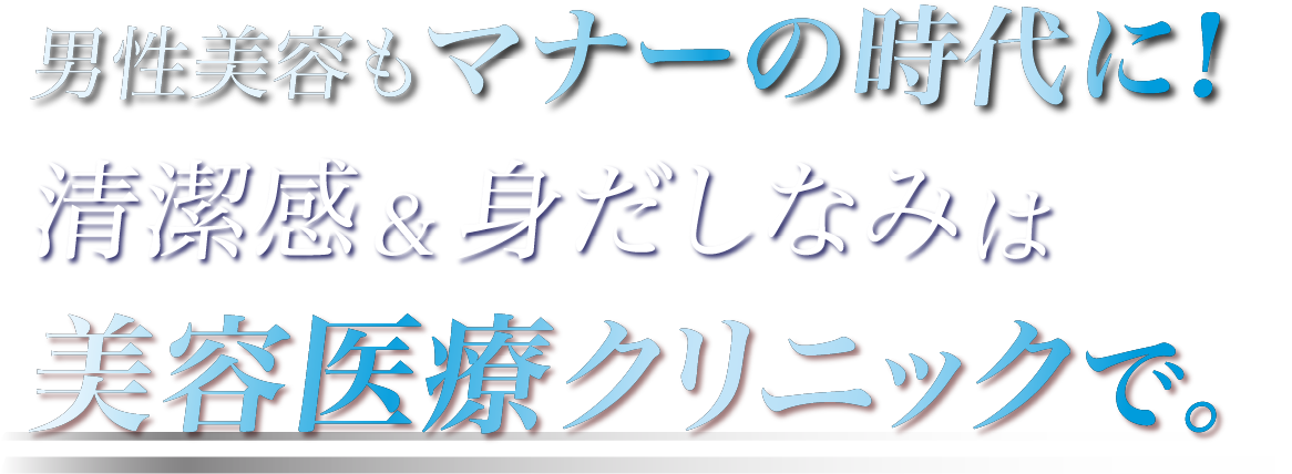 男性美容もマナーの時代に！清潔感＆身だしなみは美容医療クリニックで。