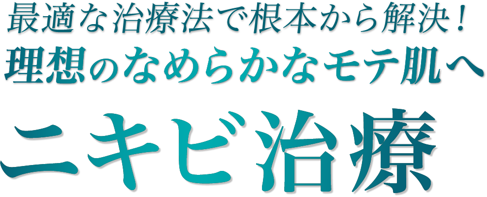 最適な治療法で根本から解決！理想のなめらかなモテ肌へ ニキビ治療