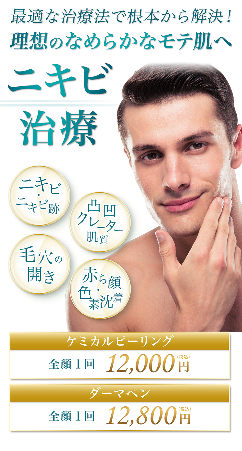 最適な治療法で根本から解決！理想のなめらかなモテ肌へ ニキビ治療