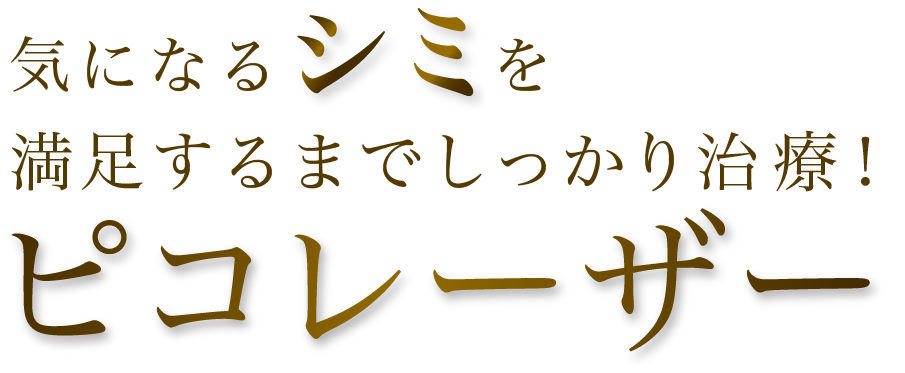 気になるシミを満足するまでしっかり治療！ピコレーザー