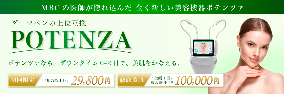 MBCの医師が惚れ込んだ全く新しい美容機器ポテンツァ ダーマペンの上位互換！POTENZA ポテンツァならダウンタイム0〜2日で、美肌を叶える。初回限定『頬のみ1回』29,800円(税込) 徹底美肌『全顔1回』100,000円(税込)