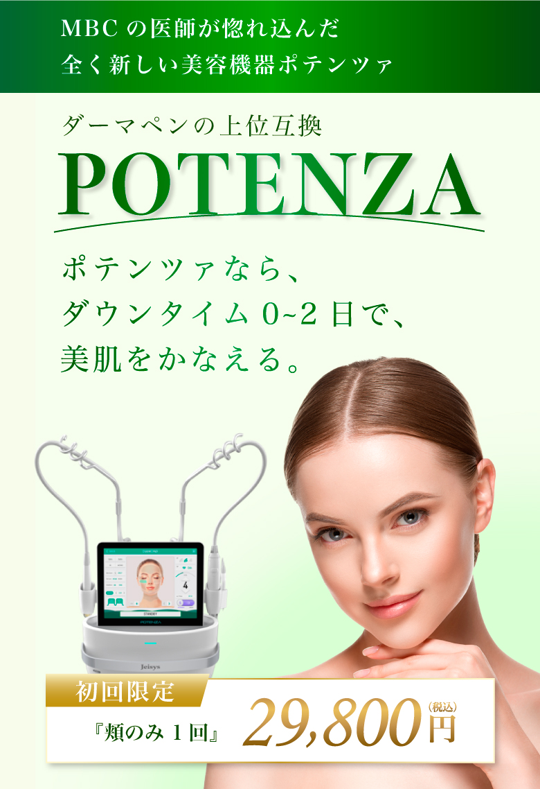 ダーマペンの上位互換！POTENZA ポテンツァ