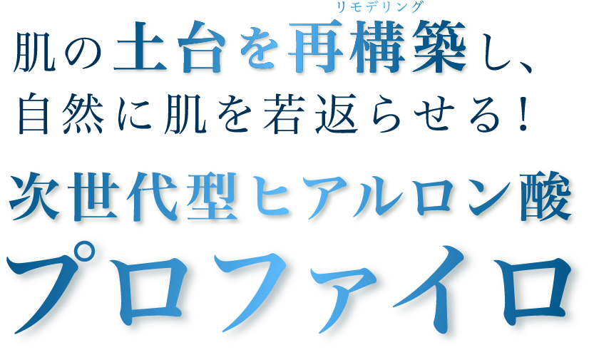 次世代のヒアルロン酸で、お肌を若々しく改善！プロファイロ