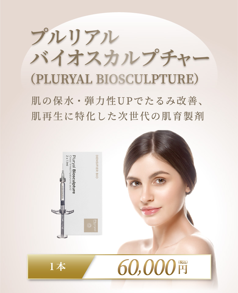 プルリアル バイオスカルプチャー（PLURYAL BIOSCULPTURE）肌の保水・弾力性UPでたるみ改善、肌再生に特化した次世代の肌育製剤 １本 60,000円(税込)