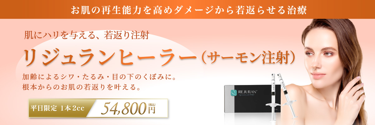 お肌の再生能力を高めダメージから若返らせる治療 肌にハリを与える、若返り注射 リジュランヒーラー加齢によるシワ・たるみ・目の下のくぼみに。根本からのお肌の若返りを叶える。