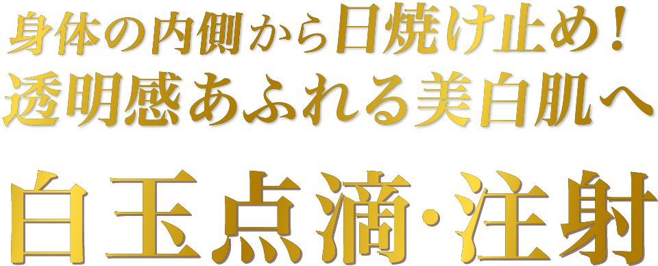 身体の内側から日焼け止め！透明感あふれる美白肌へ 白玉点滴・注射