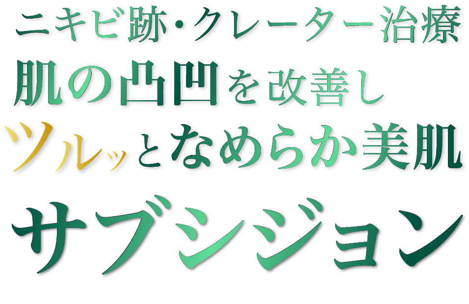 ニキビ跡・クレーター治療 肌の凹凸を改善しツルッとなめらか美肌サブシジョン