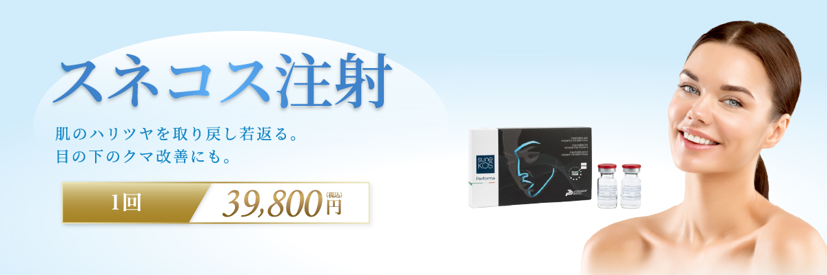 スネコス注射 肌のハリツヤを取り戻し若返る。目の下のクマ改善にも。1回 39,800円(税込)