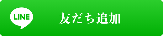 友だち追加