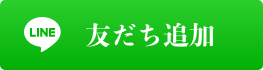 友だち追加