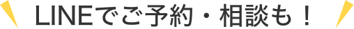 LINEでご予約・相談も！