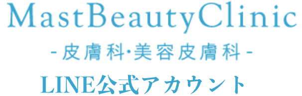 Mast Beauty Clinic -皮膚科・美容皮膚科- LINE公式アカウント