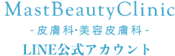 Mast Beauty Clinic -皮膚科・美容皮膚科- LINE公式アカウント