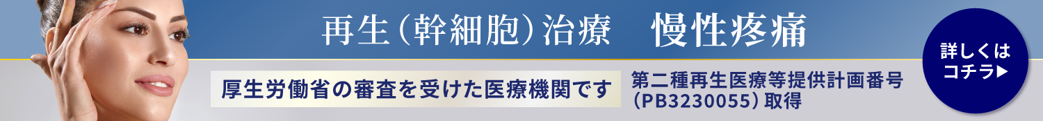 再生（幹細胞）医療を活かした最先端の慢性疼痛治療