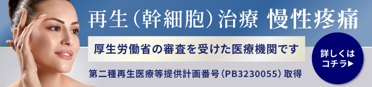 再生（幹細胞）医療を活かした最先端の慢性疼痛治療