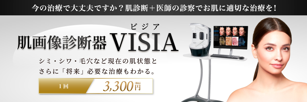 今の治療で大丈夫ですか？肌診断＋医師の診察でお肌に適切な治療を！肌画像診断器VISIAビジア シミ・シワ・毛穴など現在の肌状態とさらに「将来」必要な治療もわかる。1回3,300円(税込)